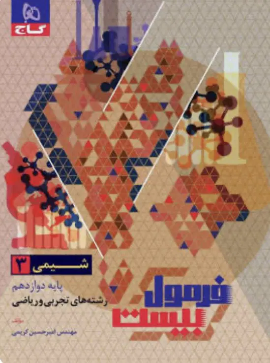 فرمول بیست شیمی دوازدهم 1405|کتاب و مجله آموزشی|شیراز, ارم|دیوار