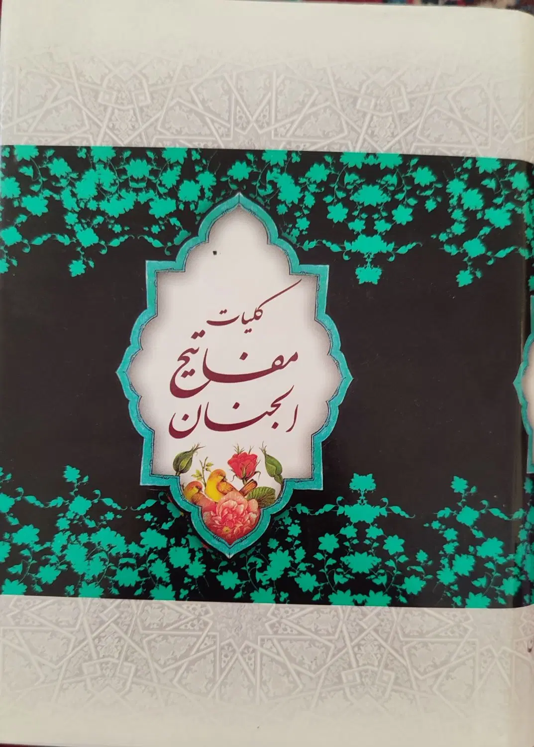 کلیات مفاتیح الجنان 1248 صفحه،جیبی، کاوردار،خط نسخ|کتاب و مجله مذهبی|تهران, دردشت|دیوار