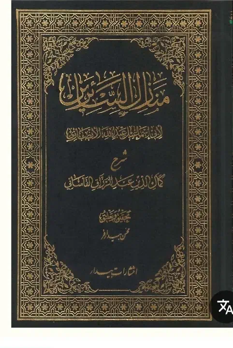 منازل السائرین عبدالرزاق قاسانی(۲جلدی)|کتاب و مجله مذهبی|قم, باجک دو|دیوار