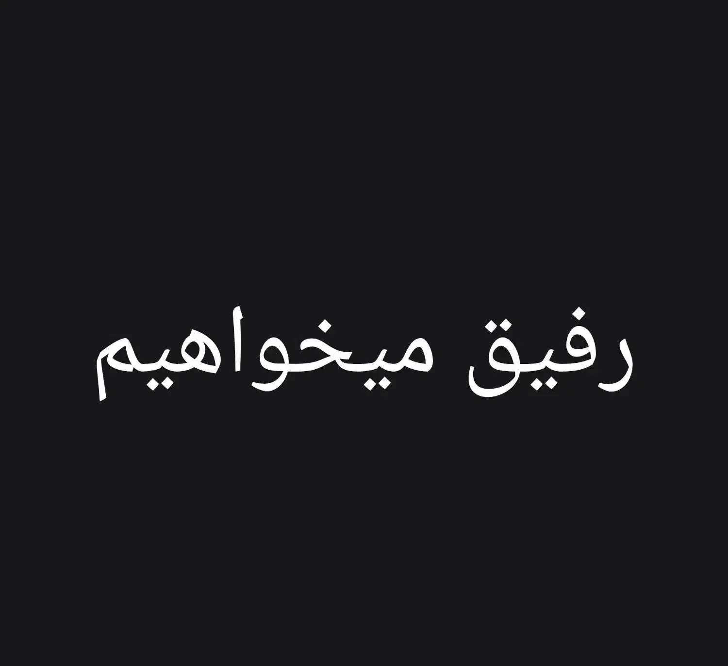 مشورت و حل مشکلات|گردهمایی و همایش|مشهد, حرم مطهر رضوی|دیوار