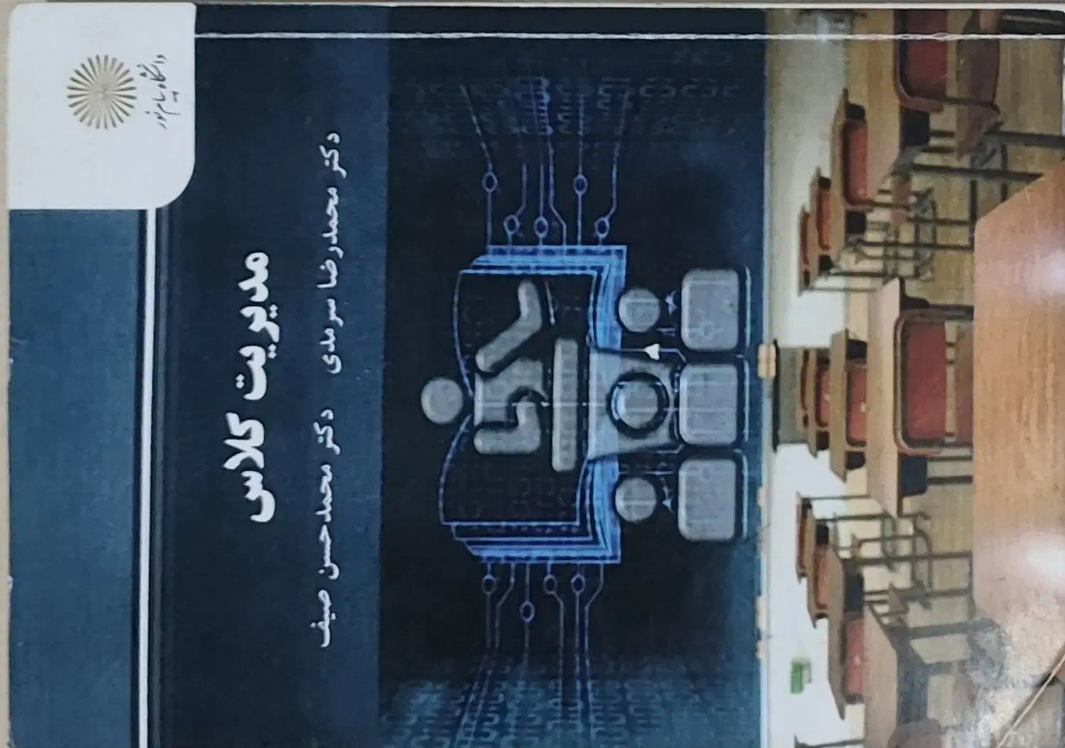 کتاب مدیریت کلاس محمدرضا سرمدی|کتاب و مجله آموزشی|کلاردشت, |دیوار