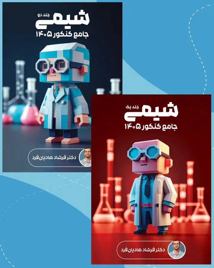 کتاب شیمی هادیان فرد ۴۰۵|لوازم التحریر|شیراز, شریف‌آباد|دیوار