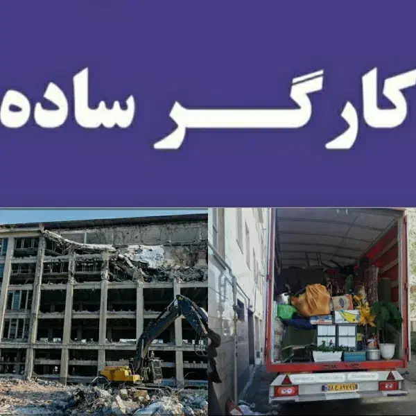 تخریب و بازسازی * اثاث کشی منزل *کارگر ساده|خدمات پیشه و مهارت|نیشابور, شهرک جانبازان|دیوار