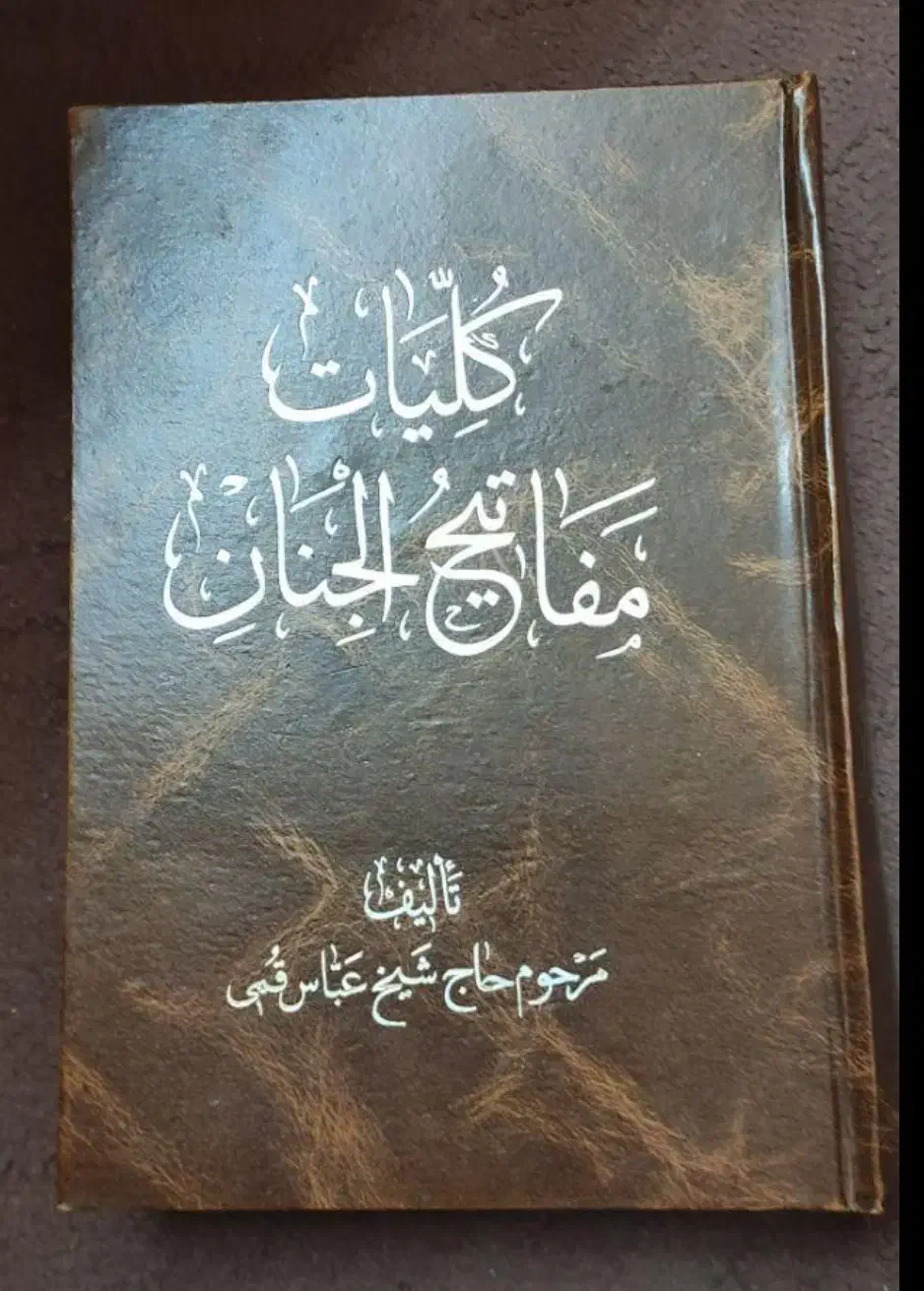 کتاب دعای مفاتیخ الجنان .|کتاب و مجله مذهبی|اصفهان, رکن الدوله غربی|دیوار