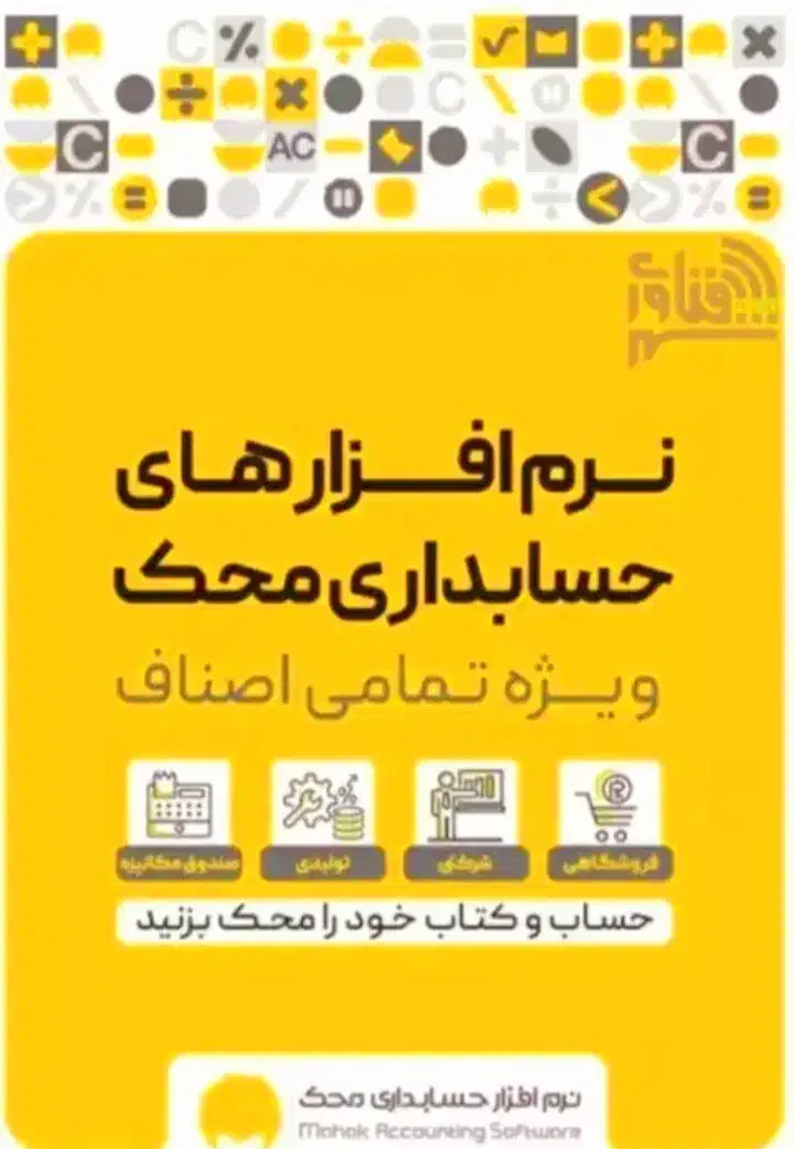 نرم افزار حسابداری محک ویژه شاغلان|قطعات و لوازم جانبی رایانه|آفتاب, |دیوار