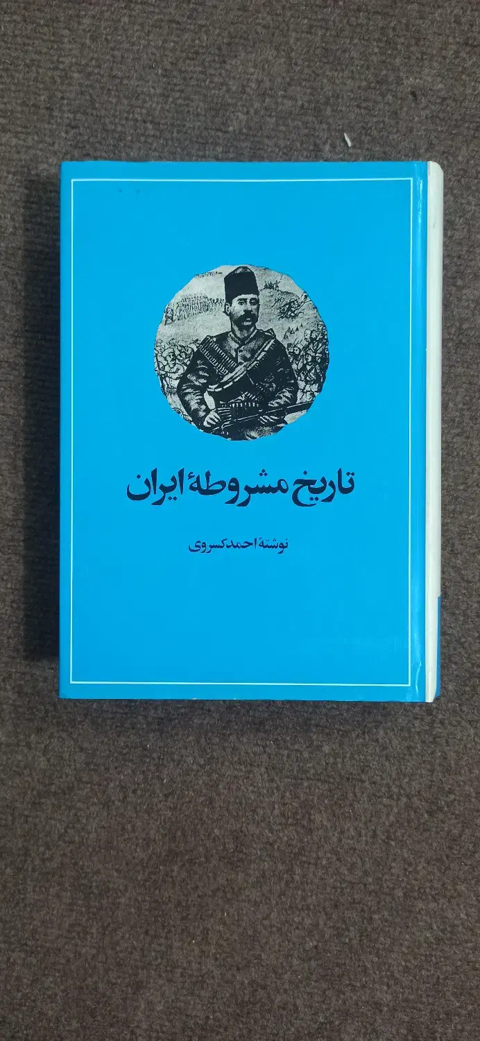 کتاب تاریخ مشروطه ایران|کتاب و مجله تاریخی|نجفآباد, امیرآباد|دیوار