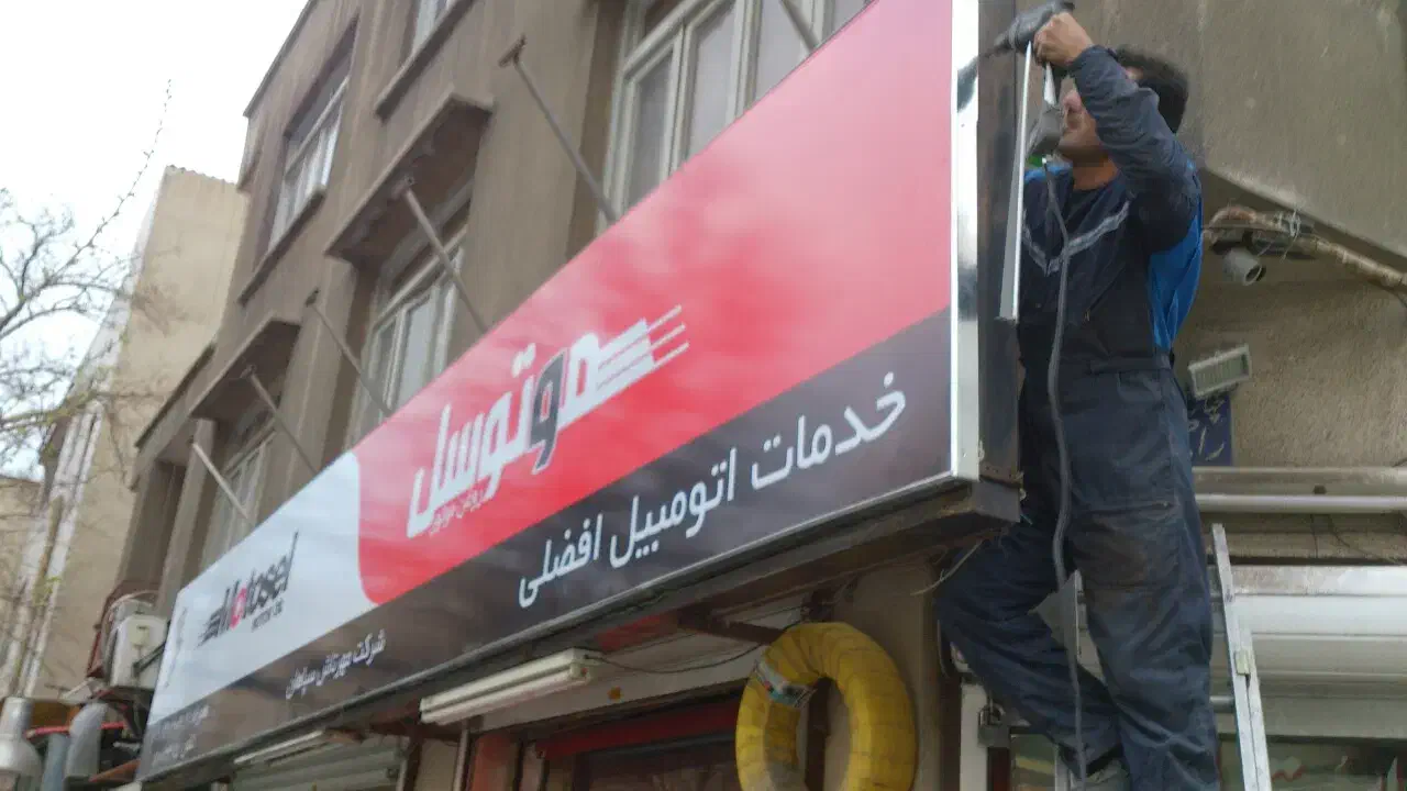 جوشکاری ،تابلو مغازه ،نرده ، نصب تابلو،خرده کاری|خدمات پیشه و مهارت|اردبیل, |دیوار