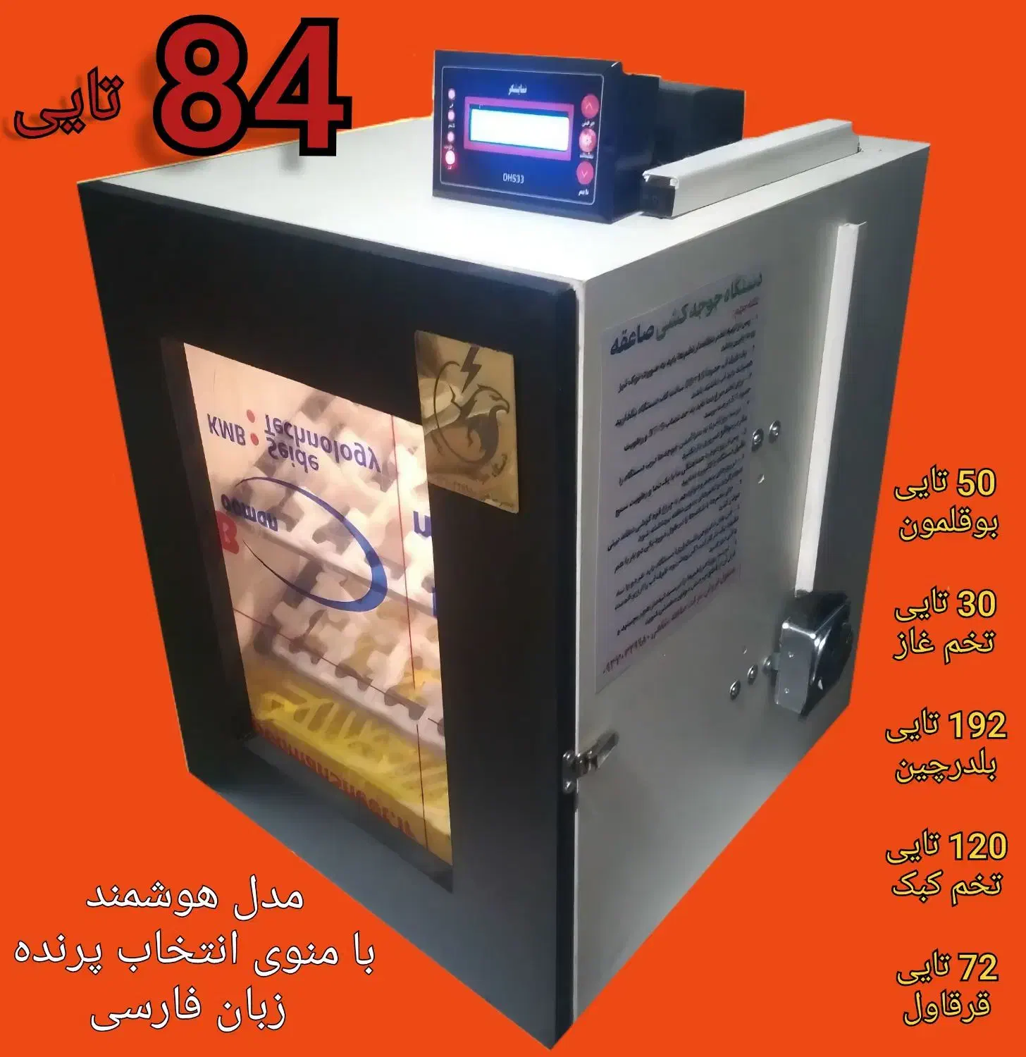 تولید کننده دستگاه های جوجه کشی هوشمند صاعقه|لوازم جانبی حیوانات|مشهد, رسالت|دیوار