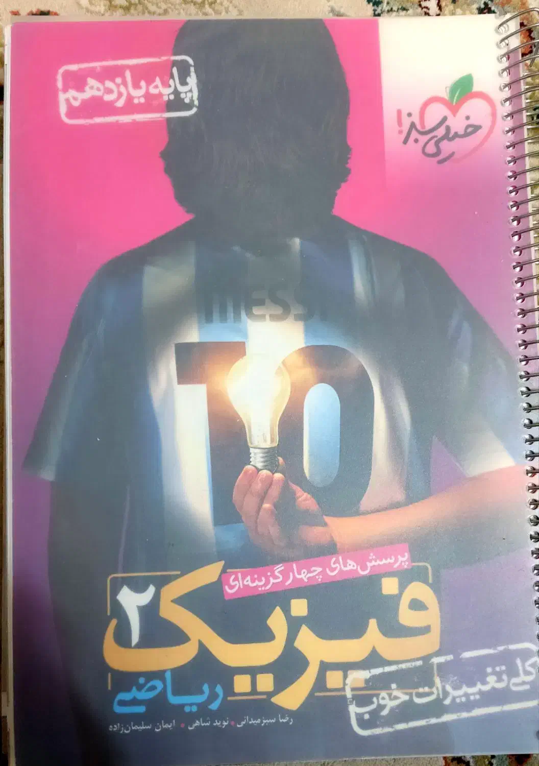 کتاب فیزیک دهم و یازدهم|کتاب و مجله آموزشی|قائن, |دیوار