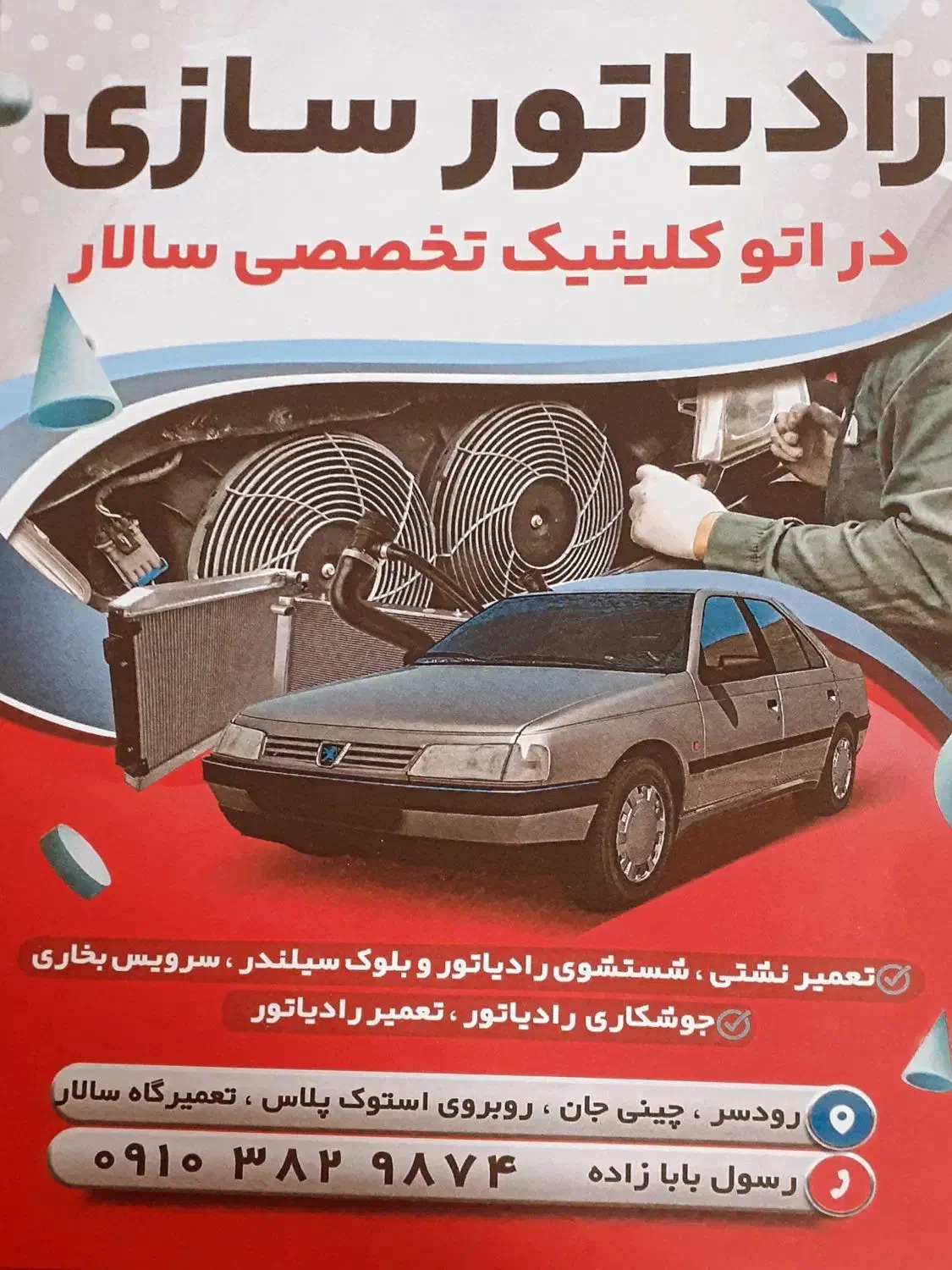 رادیاتورسازی رسول|خدمات موتور و ماشین|رودسر, |دیوار