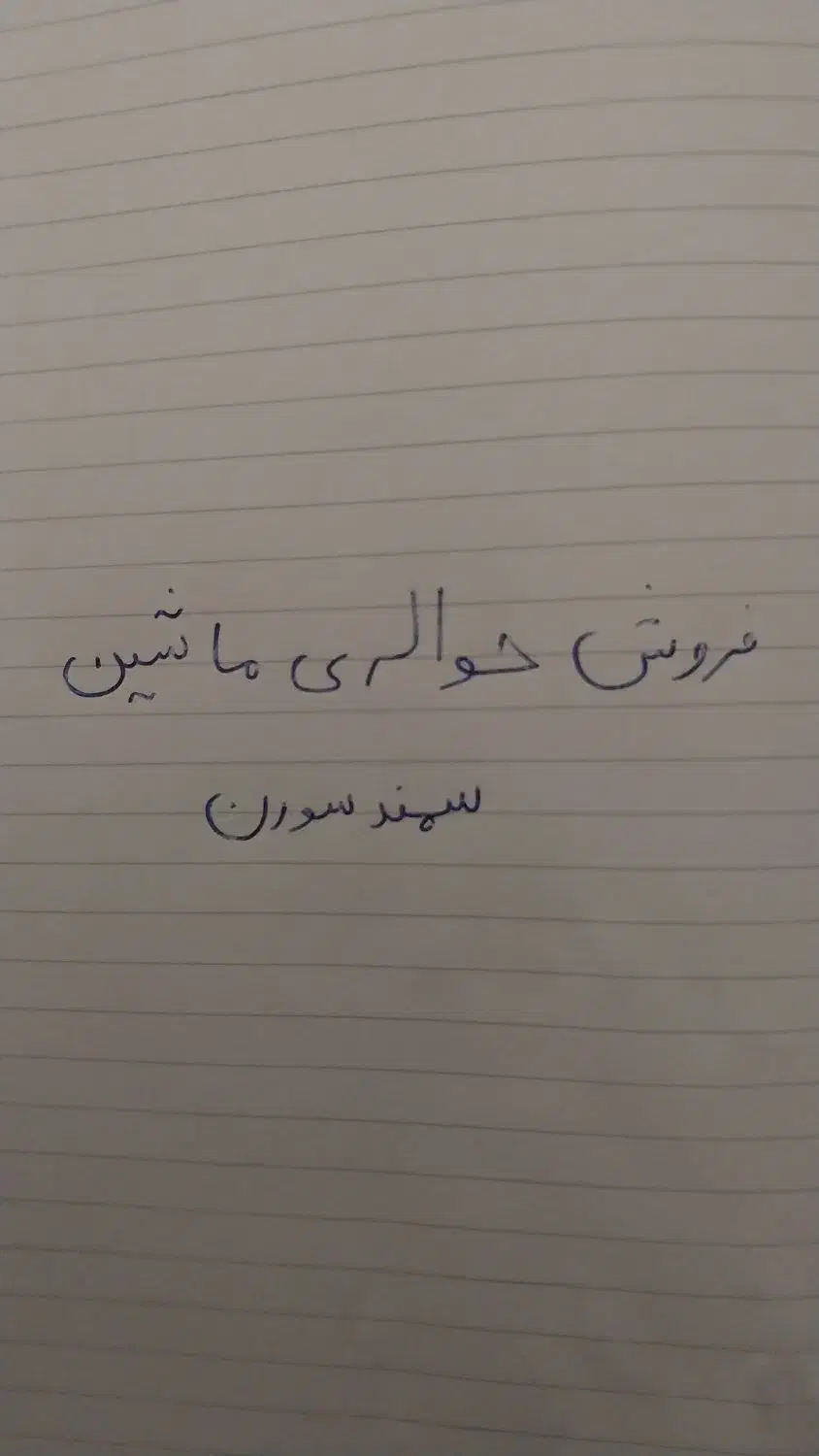 خریدوفروش حواله ماشین|خودرو سواری و وانت|شبستر, |دیوار