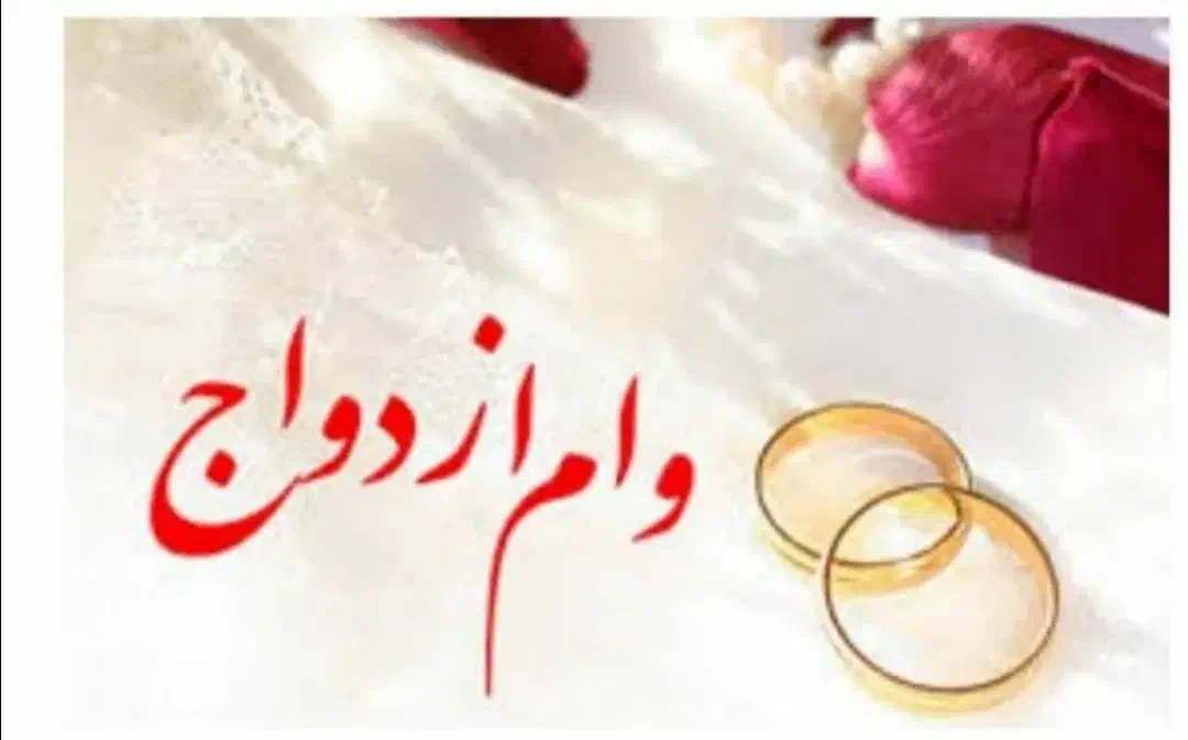 خریدار وام ازدواج آماده واریز فوری خودم کارمندم|خدمات مالی، حسابداری، بیمه|سروآباد, |دیوار
