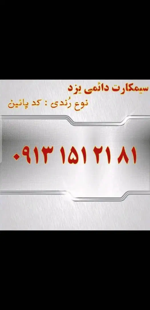 سیمکارت رند|سیم‌کارت|یزد, |دیوار