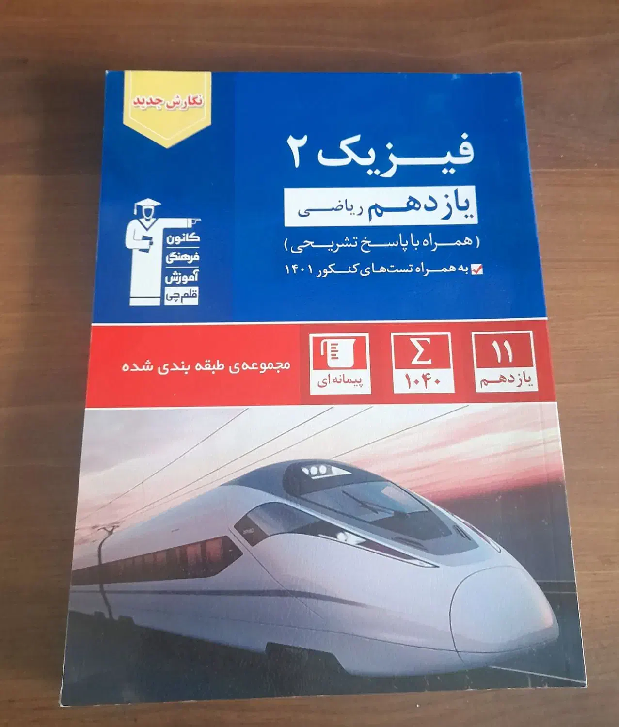 فیزیک یازدهم ریاضی کتاب آبی قلم چی|کتاب و مجله آموزشی|قم, شهرک قدس|دیوار