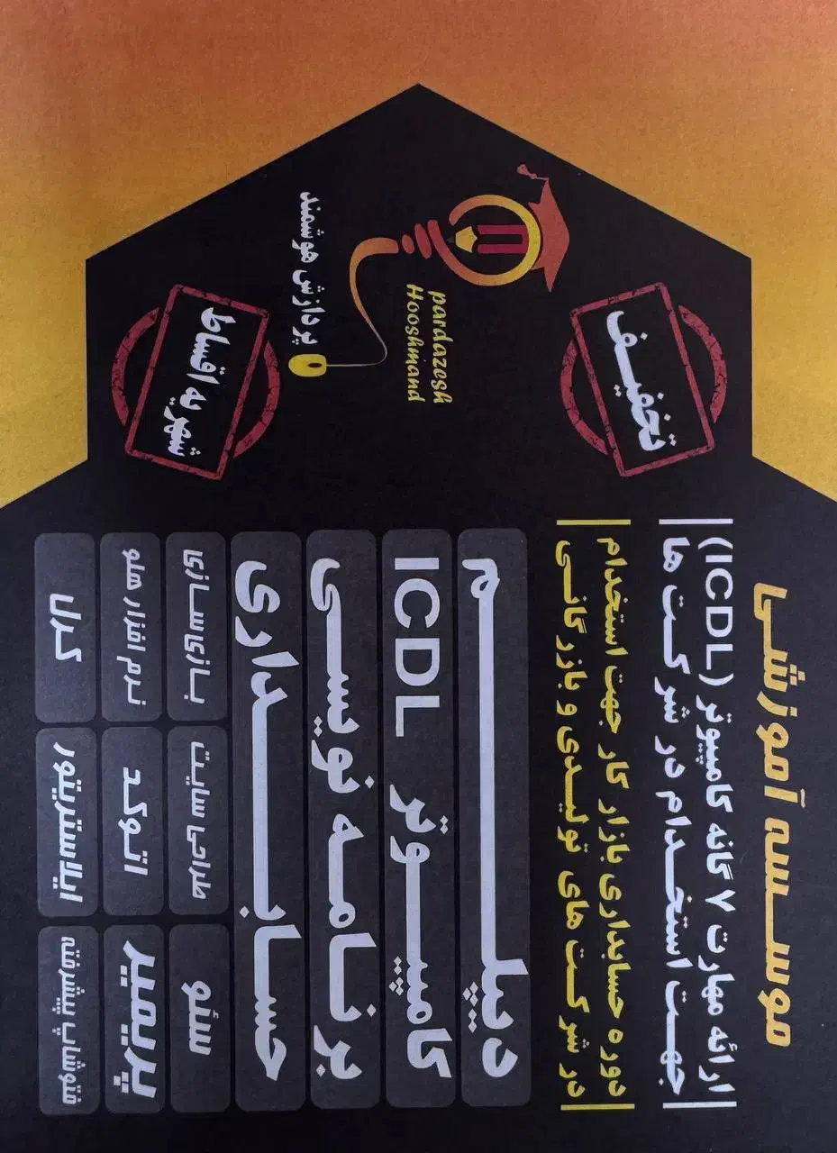 آموزشگاه کامپیوتر و حسابداری (پردازش هوشمند)|خدمات آموزشی|نسیمشهر, |دیوار