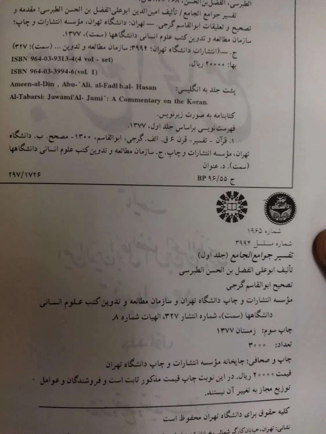 تفسیر جوامع الجامع  طبرسی|کتاب و مجله مذهبی|قم, زنبیل آباد|دیوار