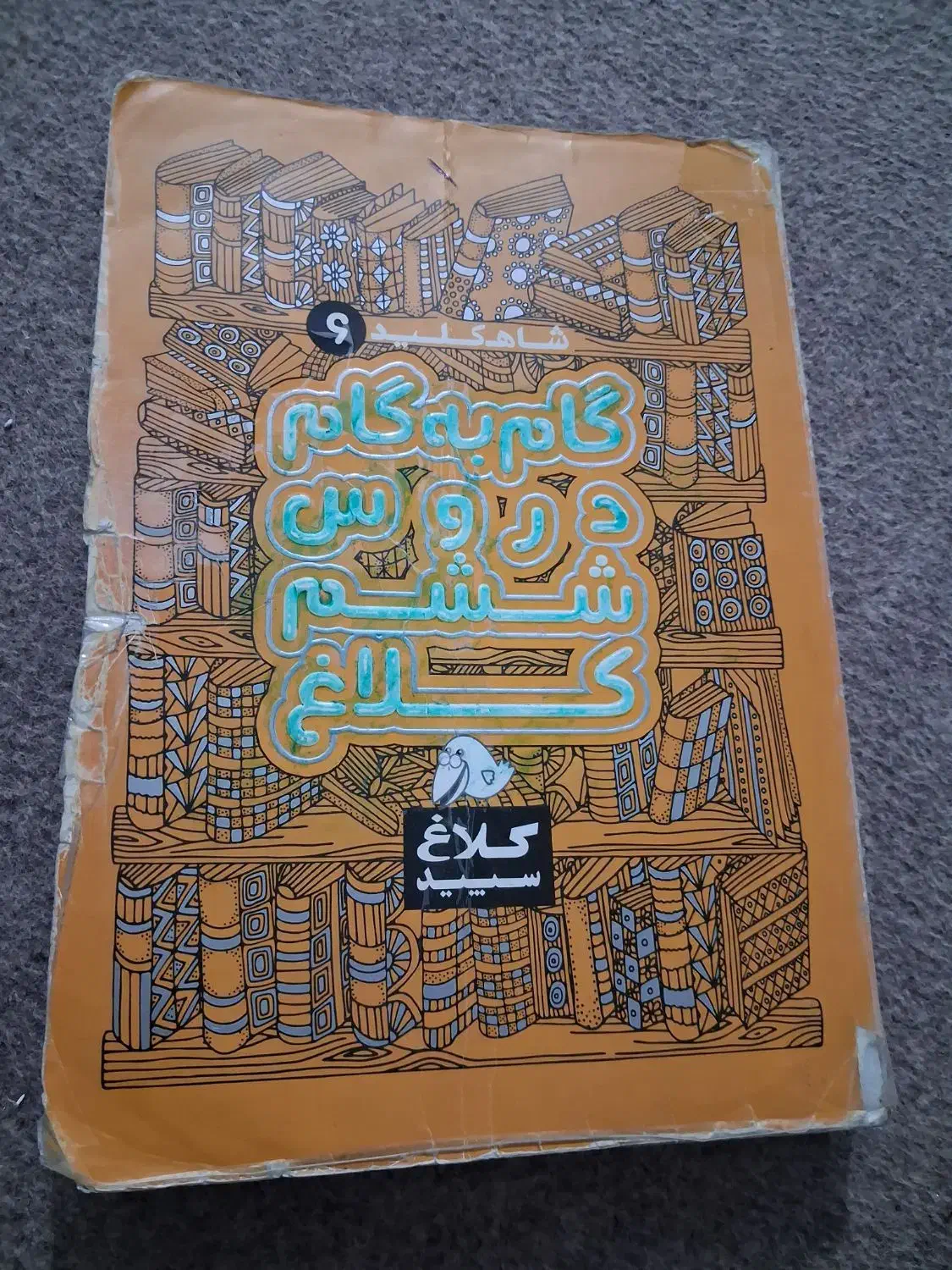 کمک درسی ششم دبستان|کتاب و مجله آموزشی|شیراز, گود عربان|دیوار
