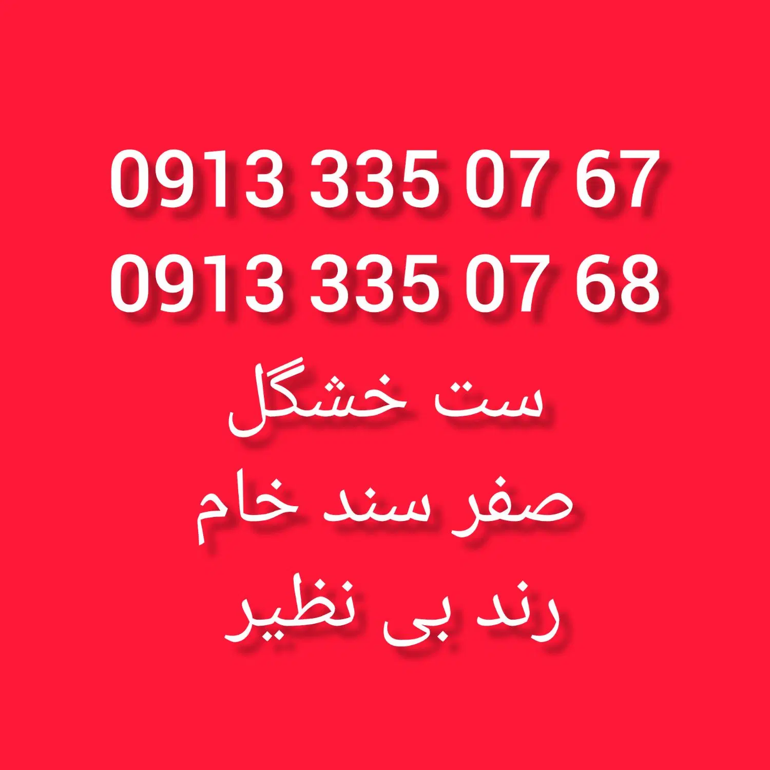 09133369240|سیم‌کارت|لنجان, |دیوار