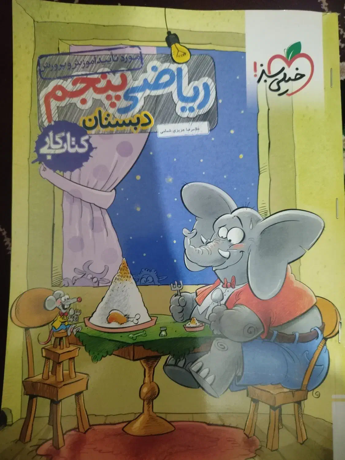 کتاب ریاضی پنجم ابتدایی خیلی سبز|کتاب و مجله آموزشی|کوهدشت, |دیوار