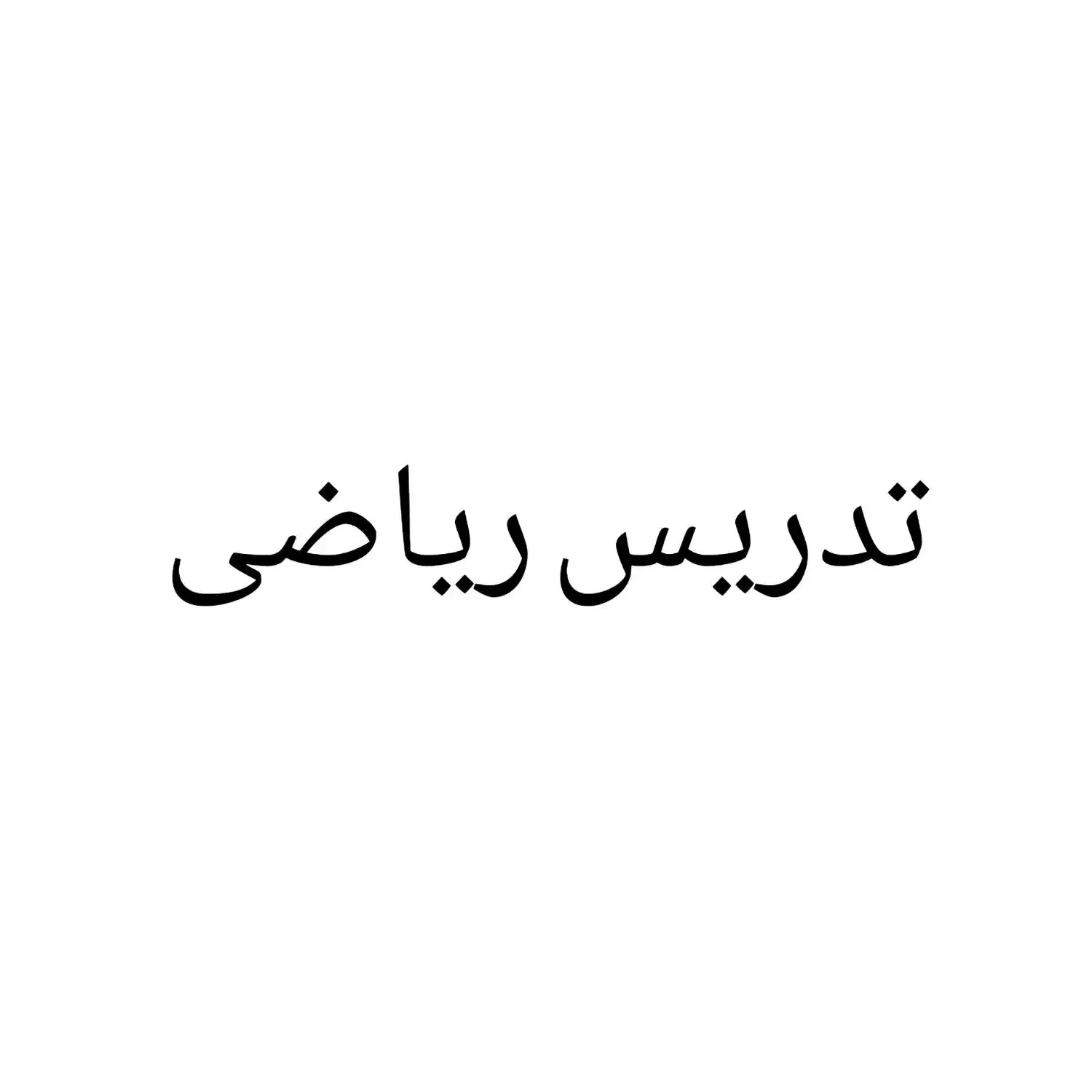 تدریس خصوصی ریاضی|خدمات آموزشی|بجنورد, |دیوار