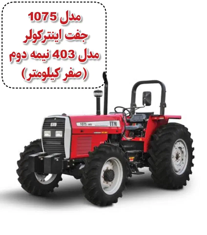 تراکتور صفر کیلومتر متر ( 1075 مدل 403)|خودرو سنگین|بردسیر, |دیوار