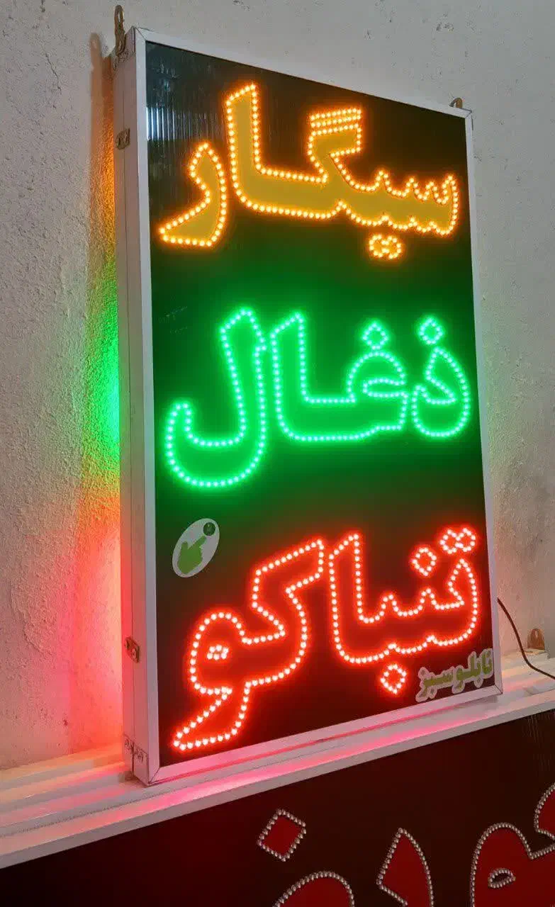 تابلو ال ای دی LED ذغال تنباکو قلیان ابعاد بزرگ|فروشگاه و مغازه|شیراز, شیخ علی چوپان|دیوار