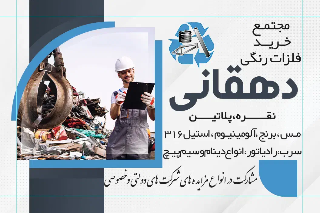 مجتمع خرید ضایعات فلزی دهقانی|خدمات پیشه و مهارت|بندرعباس, |دیوار