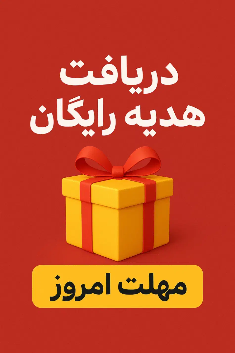 دریافت هدیه رایگان مهلت امروز|کارت هدیه و تخفیف|قلعه گنج, |دیوار