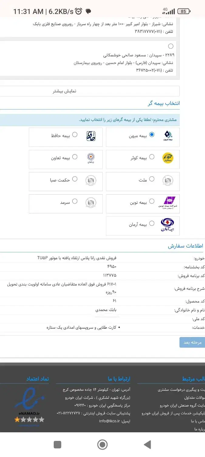 فروش حواله رانا پلاس|خودرو سواری و وانت|شیراز, گلدشت معالیآباد|دیوار