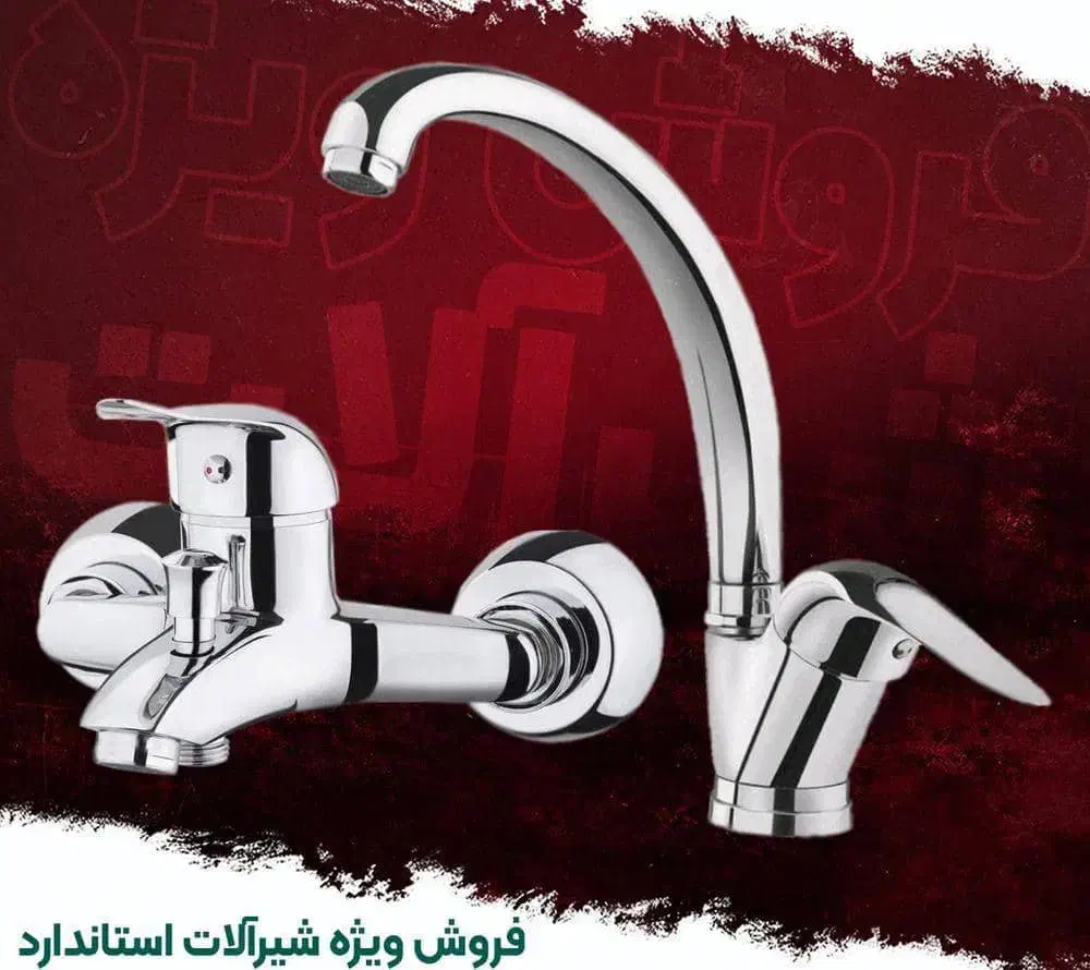 شیرالات وروشویی(عمده)قیمت سال قبل.فوری|لوازم سرویس بهداشتی|یزد, |دیوار