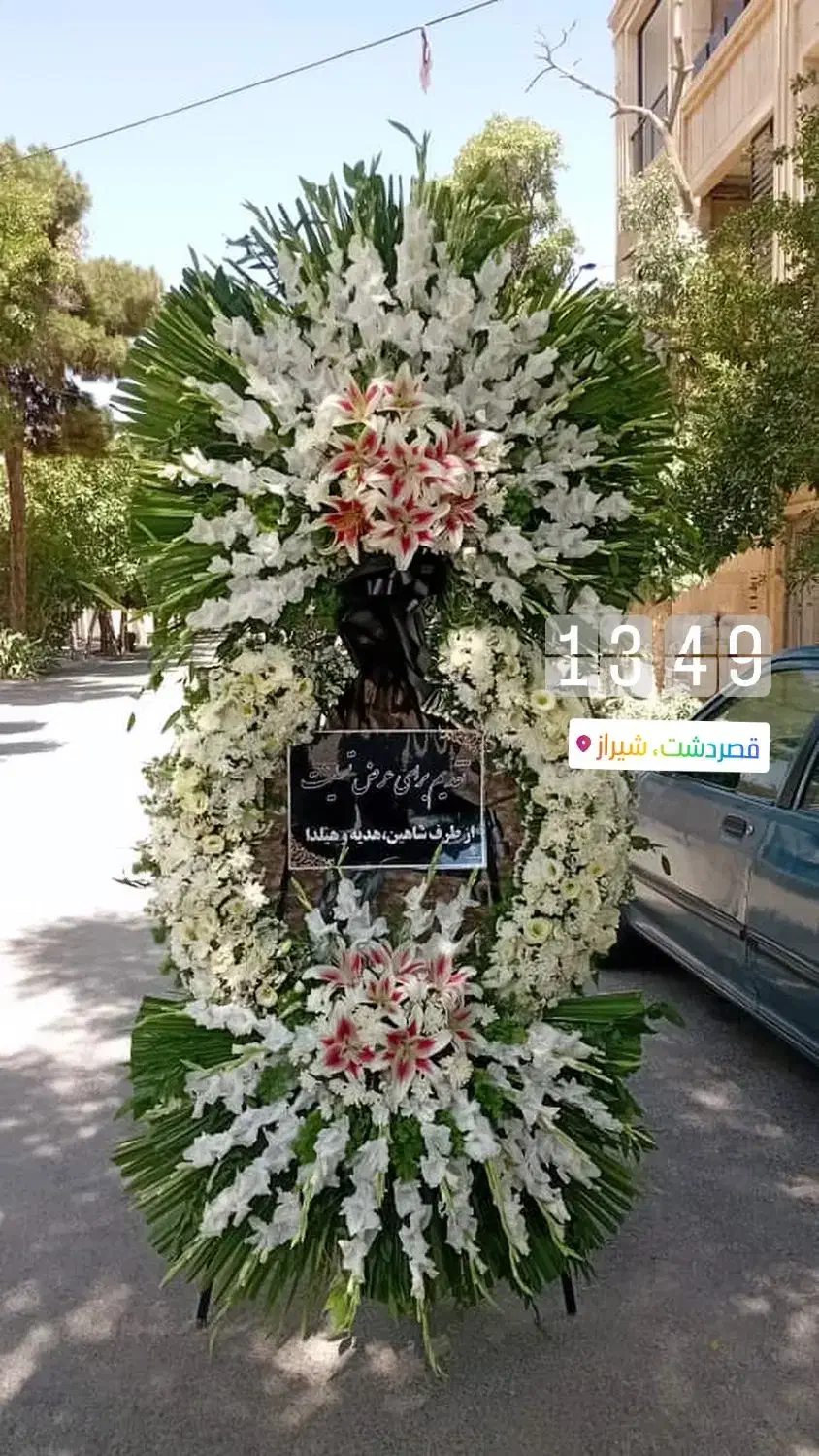 ارسال تاج گل ترحیم به تمام نقاط شیراز|گل و گیاه طبیعی|شیراز, سینما سعدی|دیوار