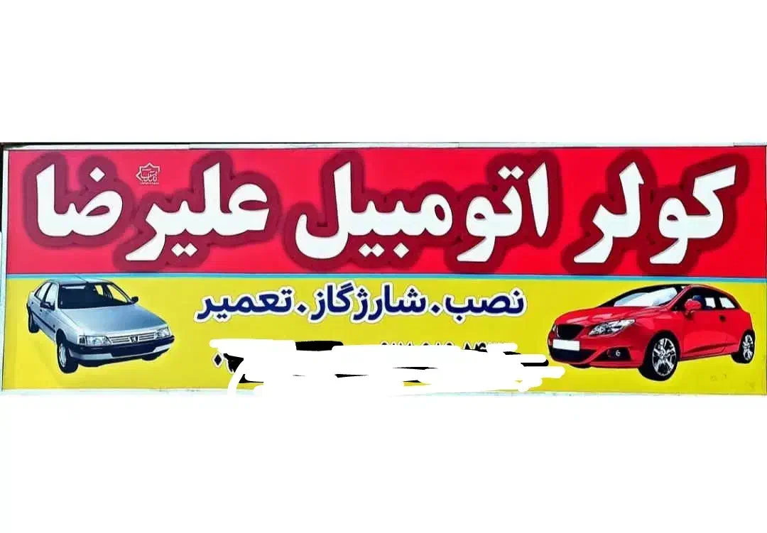 تعیرکولراتومبیل|خدمات موتور و ماشین|میناب, |دیوار