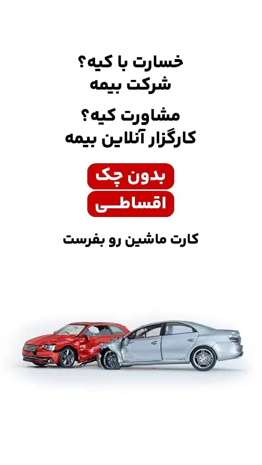 بیمه ثالث بدون چک و سفته|خدمات مالی، حسابداری، بیمه|نظرآباد, رسالت|دیوار