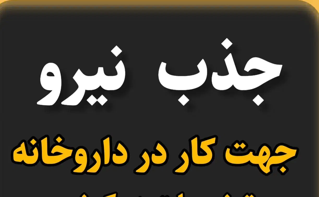 استخدام در داروخانه|استخدام درمانی، زیبایی، بهداشتی|شیراز, گلشن|دیوار