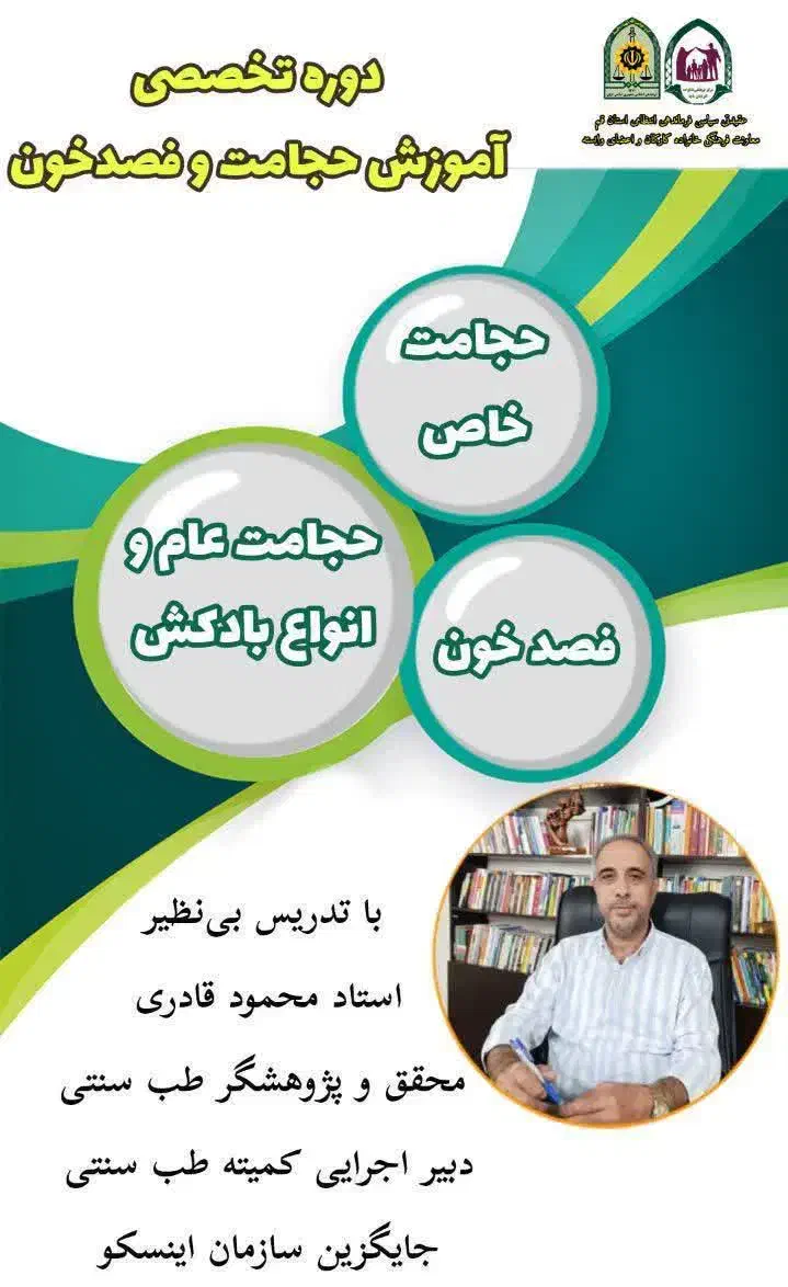 دوره تخصصی حجامت و فصد خون ویژه برادران و خواهران|خدمات آموزشی|قم, گلزار|دیوار