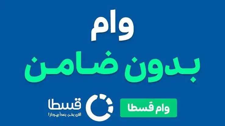 وام فوری برای 500 نفر بدون ضامن|خدمات مالی، حسابداری، بیمه|تهران, بلوار کشاورز|دیوار
