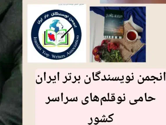 انجمن ملی نویسندگان برتر ایران|خدمات آموزشی|دوگنبدان, |دیوار