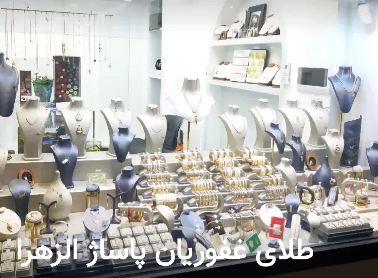 کم اجرت فقط ۳٪|جواهرات|خمینیشهر, |دیوار