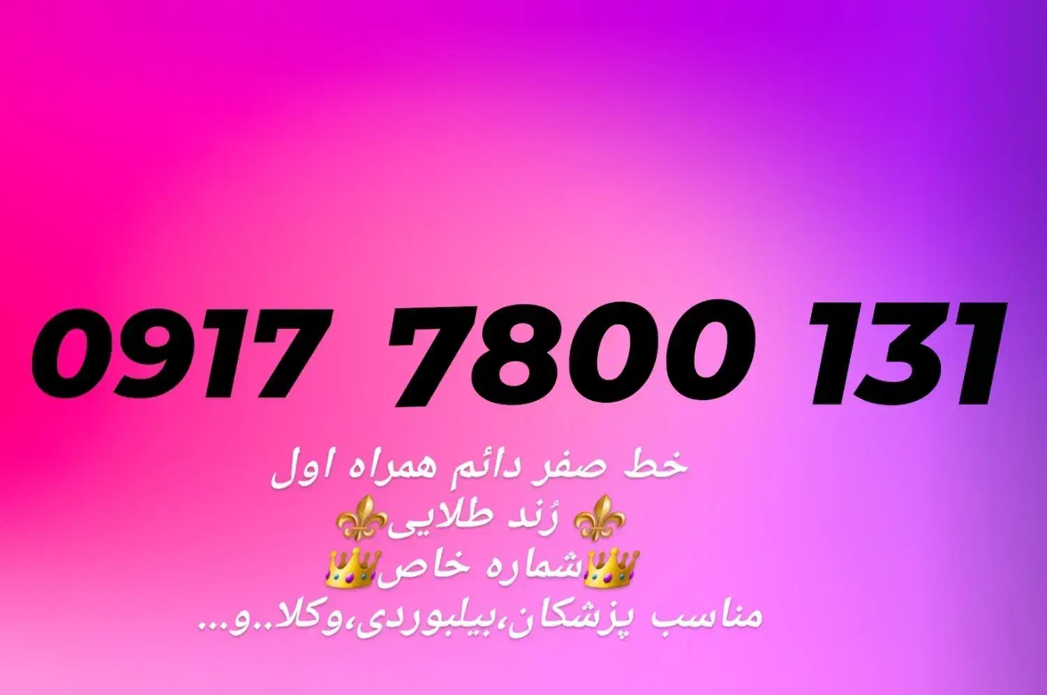 خط رُند طلایی صفر،خط رند،خط رند بیلبوردی،خط شیراز|سیم‌کارت|شیراز, ارم|دیوار
