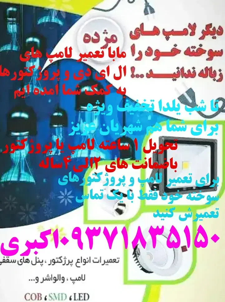 تعمیر انواع لامپ های ال ای دی|لامپ و چراغ|کوهسار (آذربایجان), |دیوار