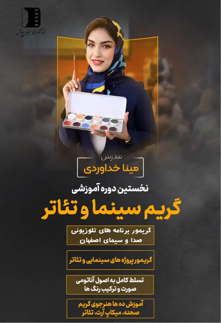 گریم تخصصی سینما و تئاتر|خدمات آموزشی|لنجان, |دیوار