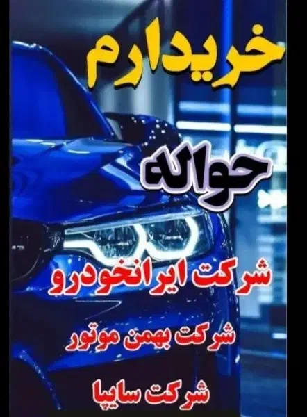 خدمات حواله خودرو|خودرو سواری و وانت|تبریز, |دیوار