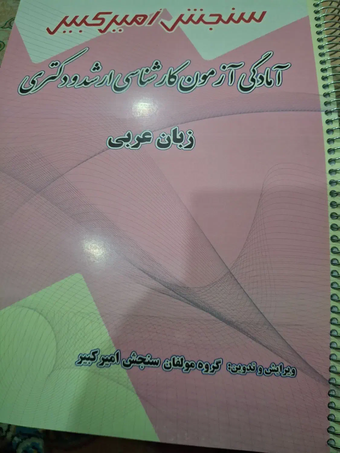 منابع دکتری علوم قرآن حدیث سنجش امیر کبیر|کتاب و مجله آموزشی|دیشموک, |دیوار