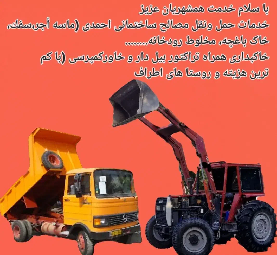 خدمات حمل و نقل مصالح ساختمانی.  (احمدی )|خدمات حمل و نقل|آشخانه, |دیوار