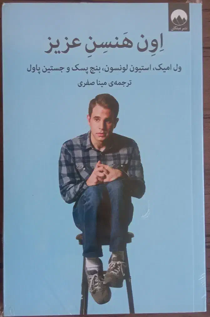 کتاب اون هنسن عزیز نشر میلکان|کتاب و مجله ادبی|بانه, |دیوار