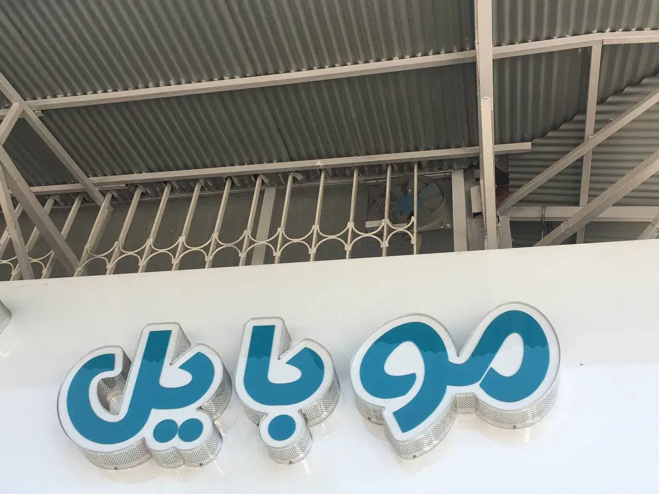 فروش فقط حروف موبایل آرمان و لگو|فروشگاه و مغازه|صومعهسرا, |دیوار