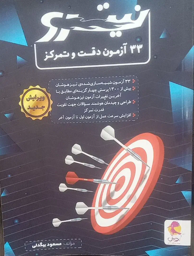 کتاب کمک آموزشی تیز هوشان ششم با قیمت مناسب|کتاب و مجله آموزشی|اردکان, |دیوار