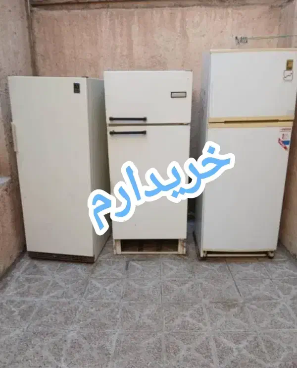 خریدو فروش همه مدل یخچال سالم خریدار فرسوده|یخچال و فریزر|زاهدان, |دیوار