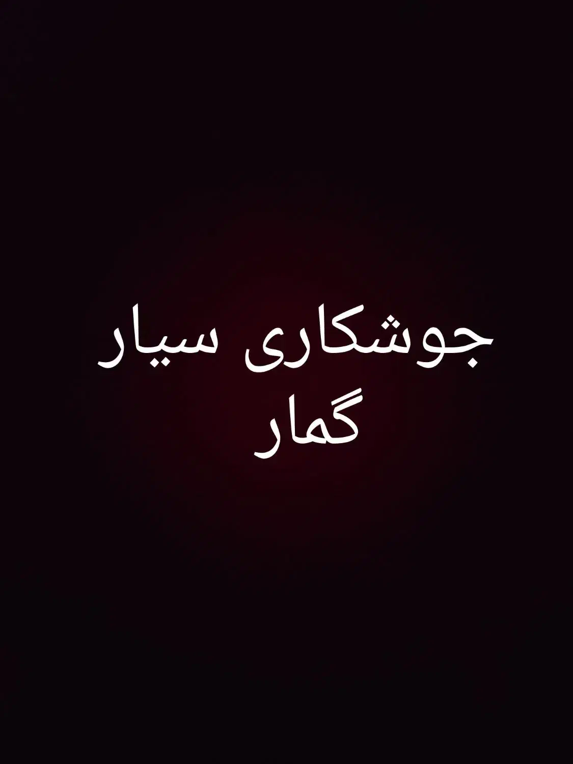 جوشکاری‌سیار|خدمات پیشه و مهارت|تویسرکان, |دیوار