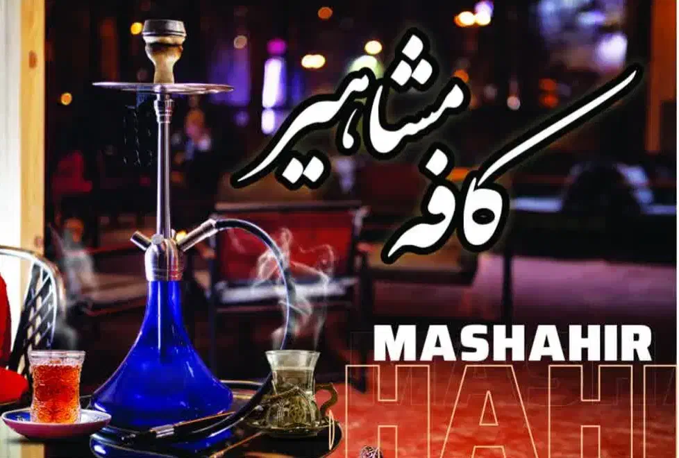 به یک قلیان زن ماهر جهت کار در کافه نیازمندیم|استخدام خدمات فروشگاه و رستوران|خوی, |دیوار